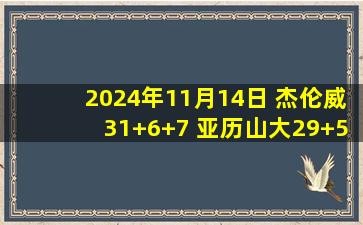 2024年11月14日 杰伦威31+6+7 亚历山大29+5+5 莺歌8失误 雷霆送鹈鹕6连败